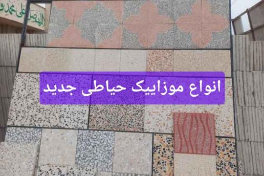 کفپوش موزاییک ارزان / پشت بام اصفهان برای تهران کرج
