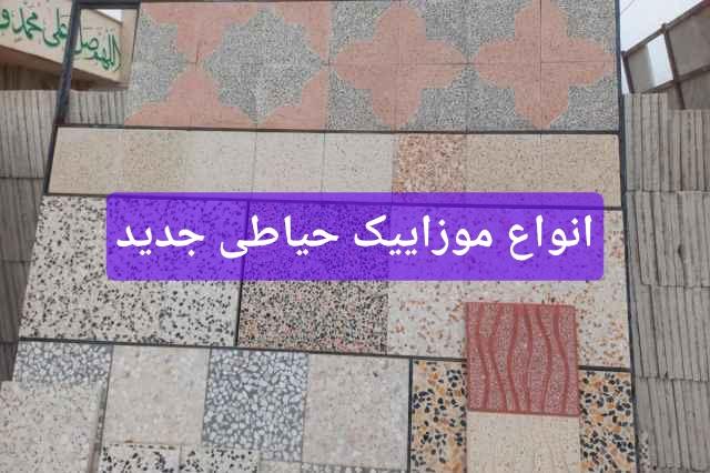 کفپوش موزاییک ارزان / پشت بام اصفهان برای تهران کرج