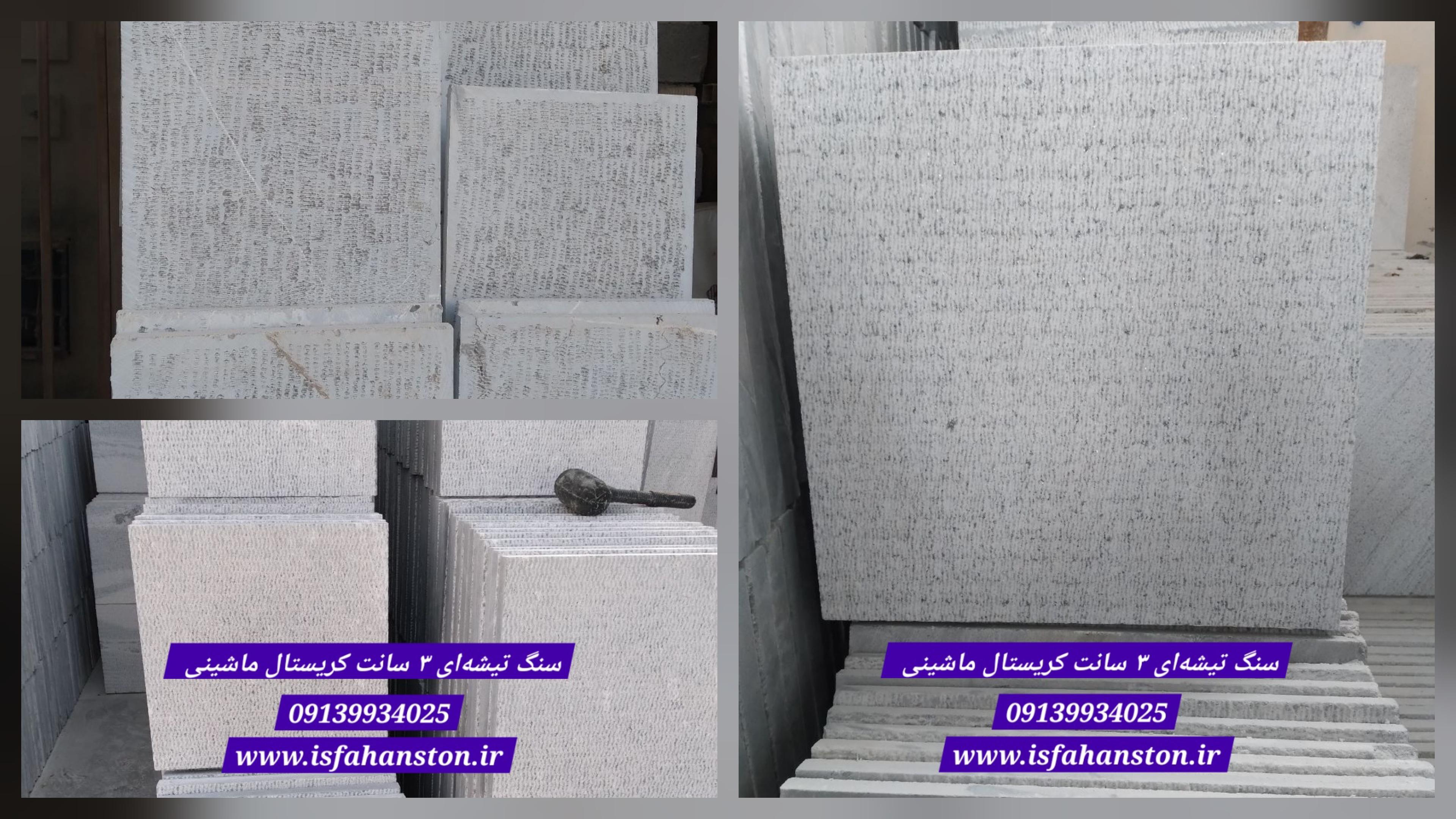 سنگ ابری تیشه‌ای کریستال اصفهان