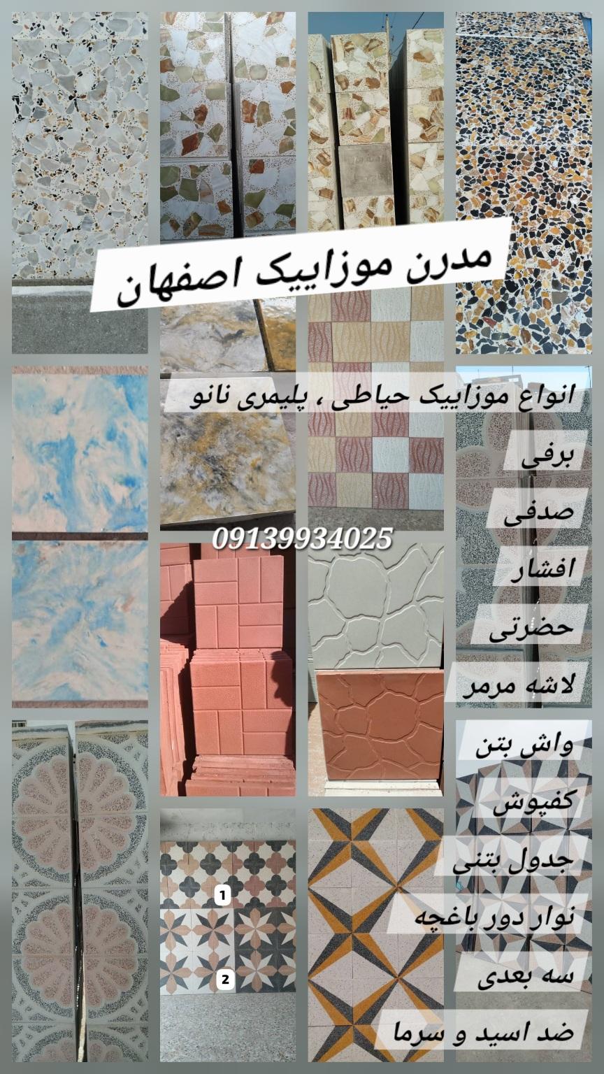 مدرن موزاییک اصفهان تولید انواع کفپوش پرسی پلیمری ضد اسید ضد سرما
