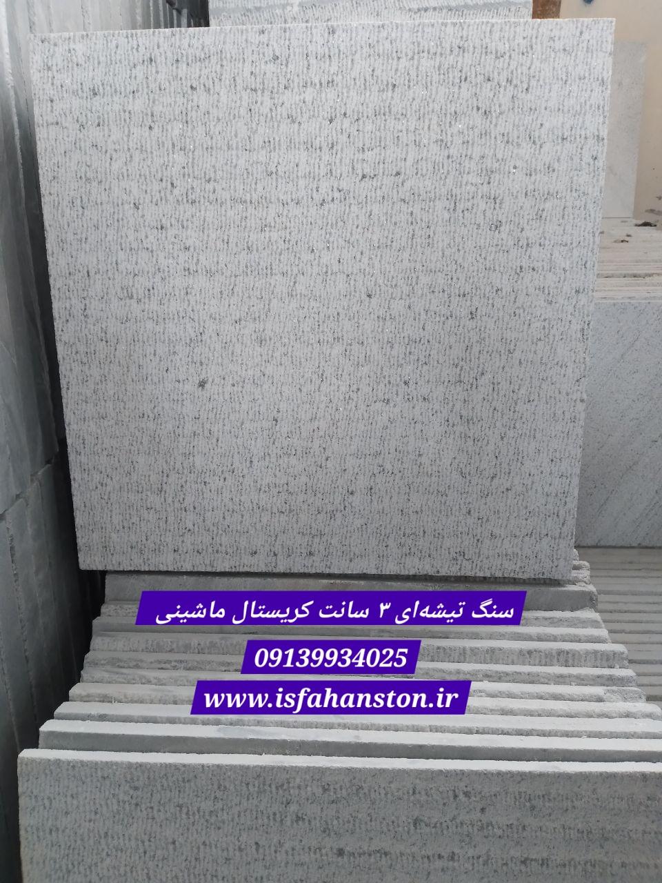 سنگ کریستال ابری لاشتر تیشه بوش همر اصفهان