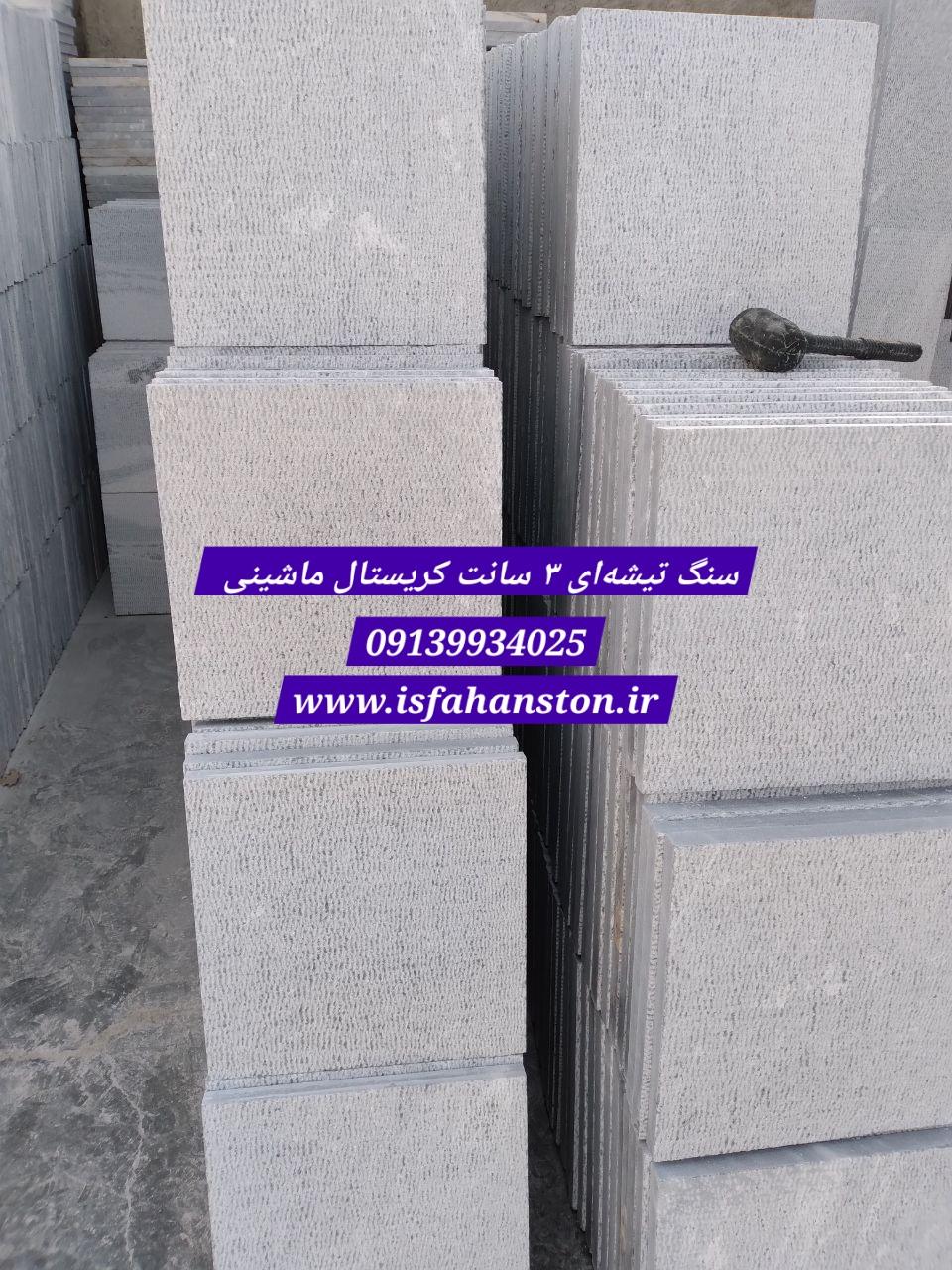 سنگ کریستال تیشه ماشینی سوزنی اصفهان