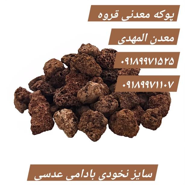 پوکه قروه / سایز عدسی نخودی بادامی گردویی، کیسهای و جامبو جهت آب نما