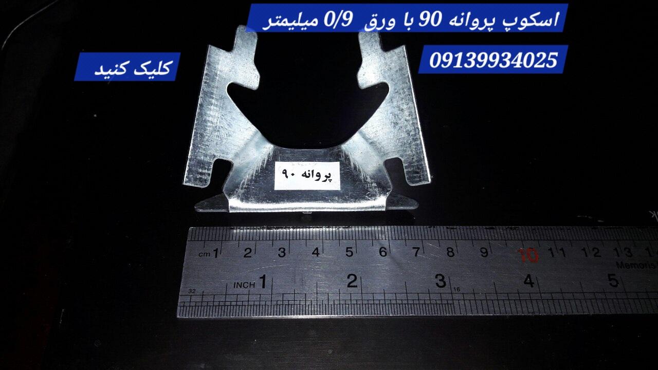 اسکوپ پروانه ای 90 سنگ آرمدار / فولادی و گالوانیزه ( gr 23-24)