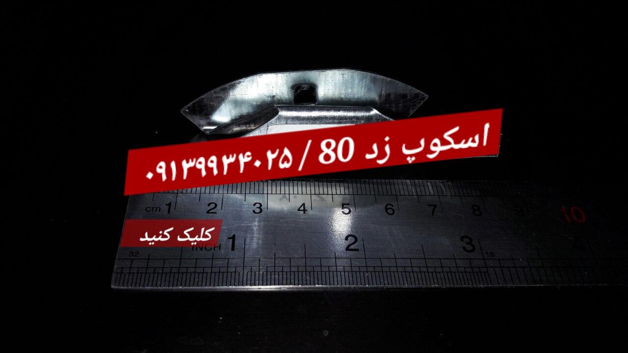 اسکوپ زد 80 سنگ / فولادی و گالوانیزه ( gr 20-21)