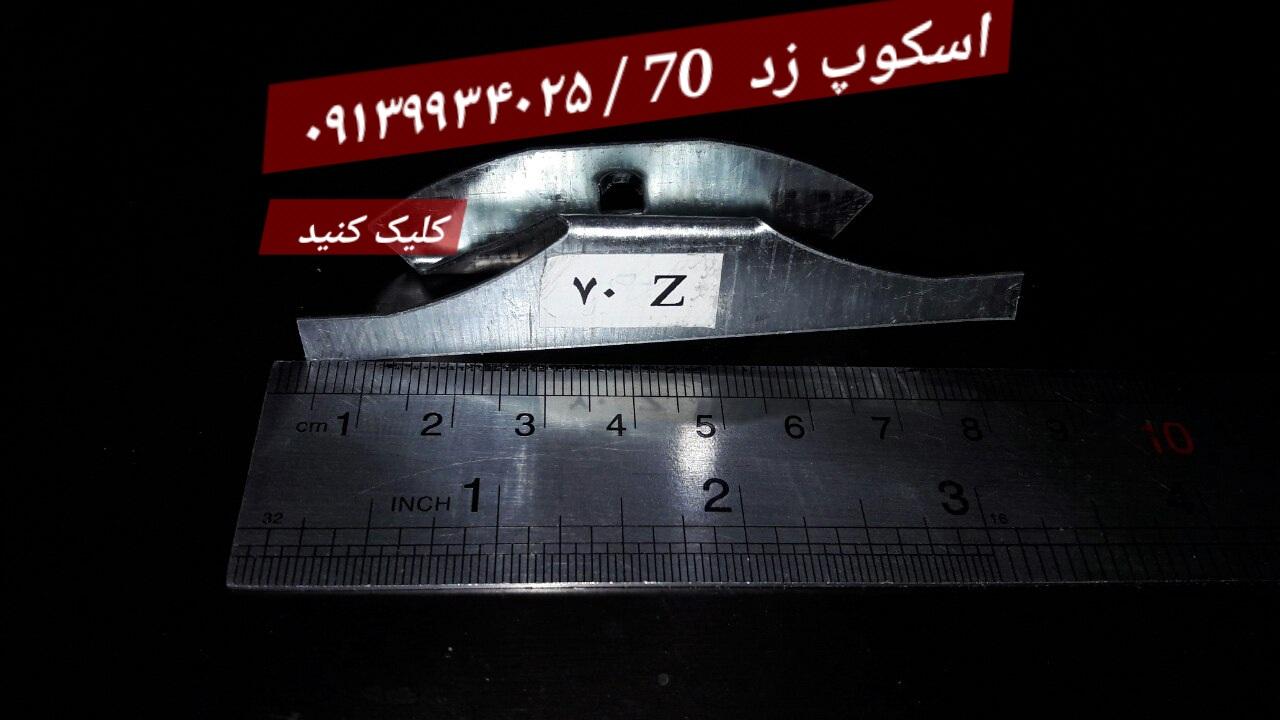 اسکوپ زد 70 سنگ / فولادی و گالوانیزه ( gr 13-14)