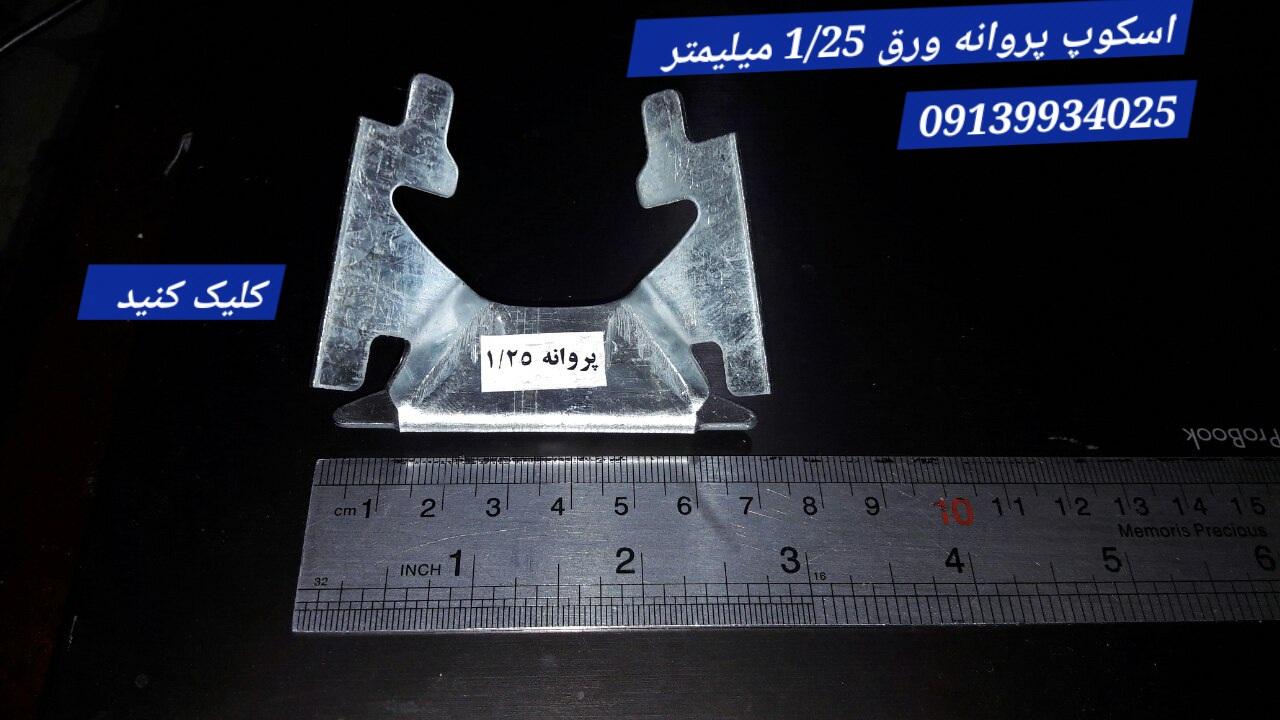 اسکوپ پروانه ای 125 سنگ با ورق 1/25 آرمدار / فولادی و گالوانیزه ( gr 27-28)