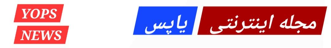 یاپس نیوز - YOPS NEWS / مجله ساختمانی و معرفی مصالح و ابزار